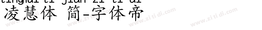 凌慧体 简字体转换